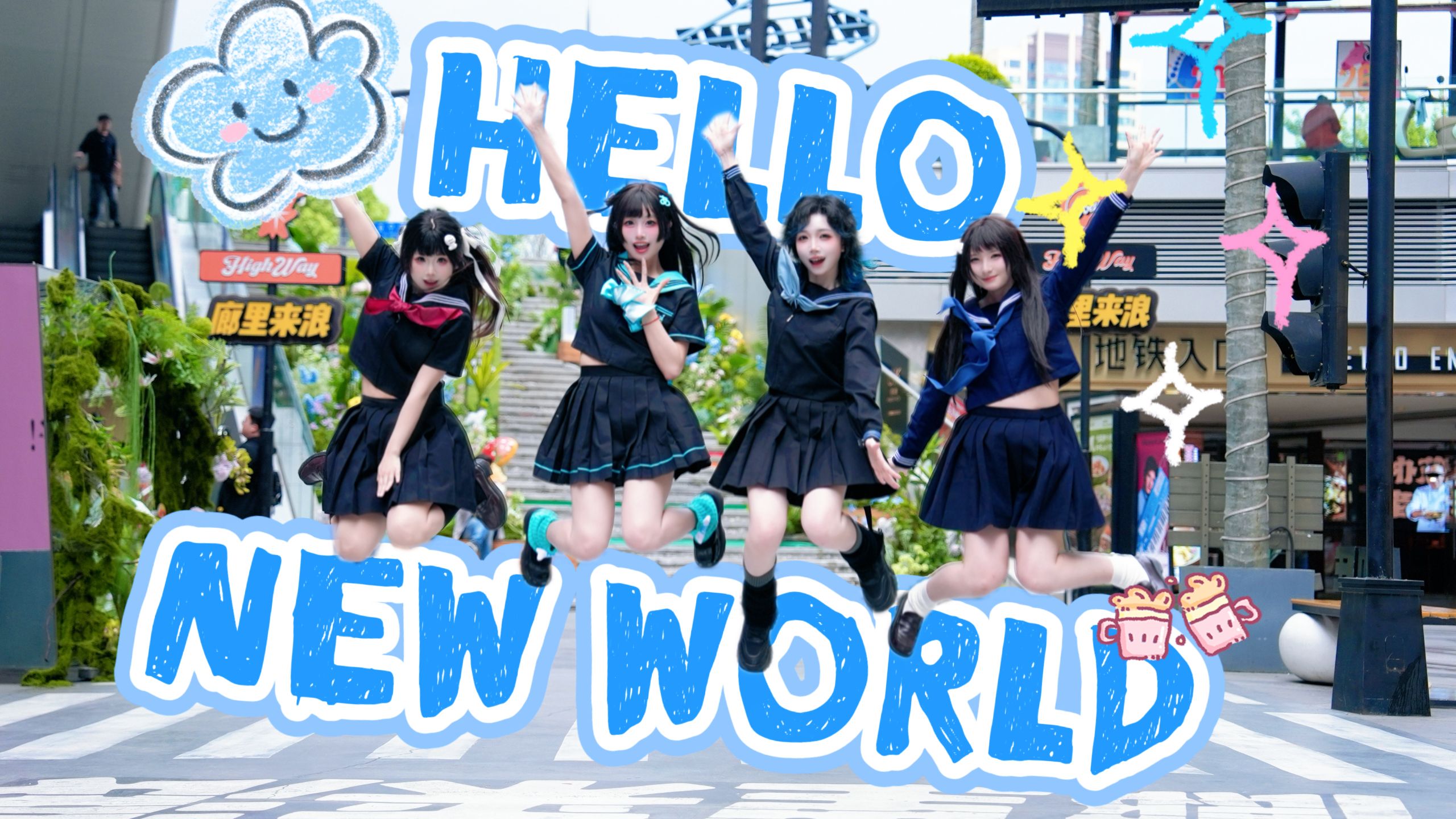 邀请查收来自JK少女的元气炸弹BOOM~~˵>ㅿ<˵Hello！New World♡♡♡