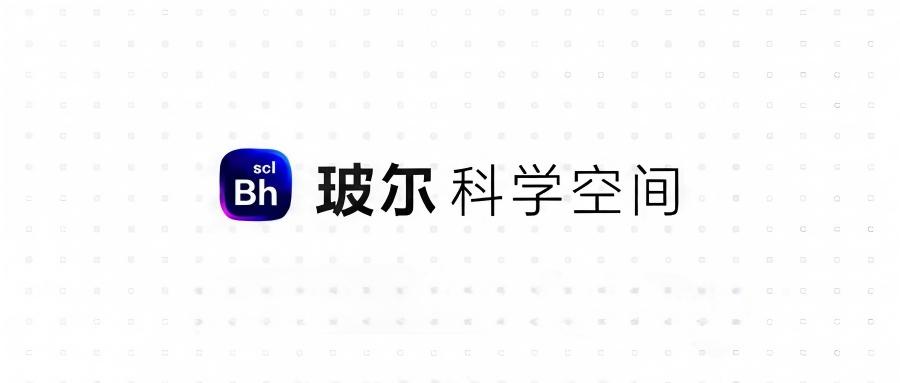 接管科研“体力活”，深势科技发布玻尔·科学空间——人类与AI科学家的协作科研空间