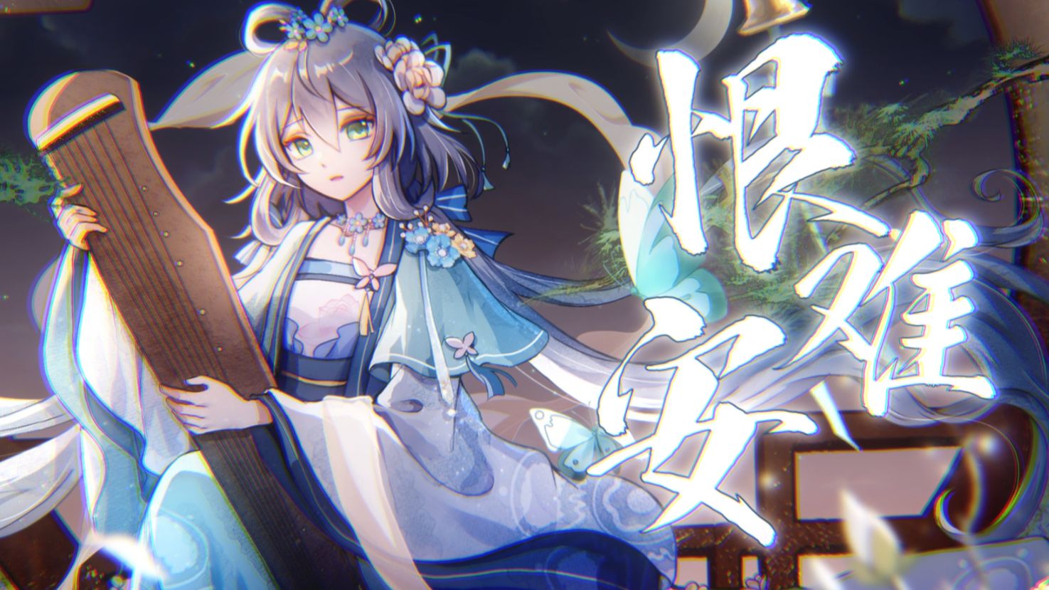 【洛天依原创曲】《恨难安》|“梦已残，空余恨难安”【原创PV付】
