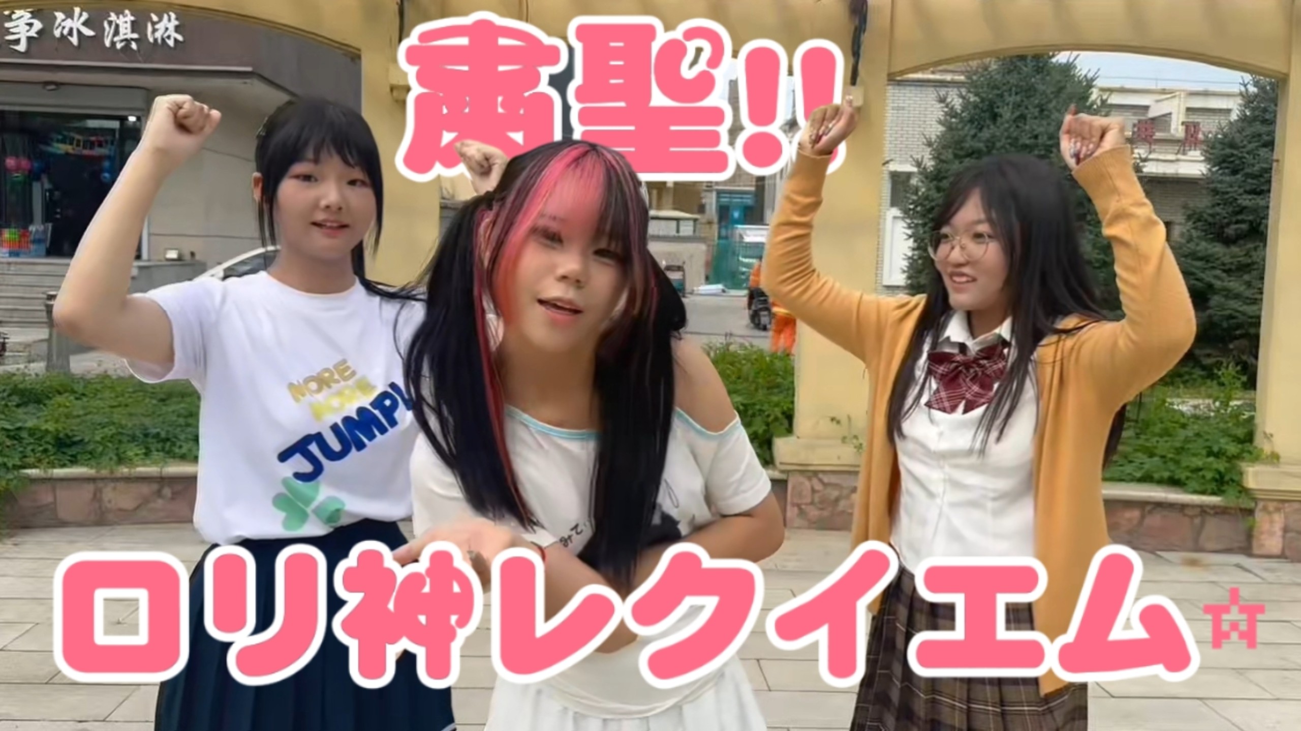 【媋天的莺花开了，遥儿快去看看吧】粛聖‼︎ロリ神レクイエム☆ / 肃清!!萝莉神的安魂曲☆