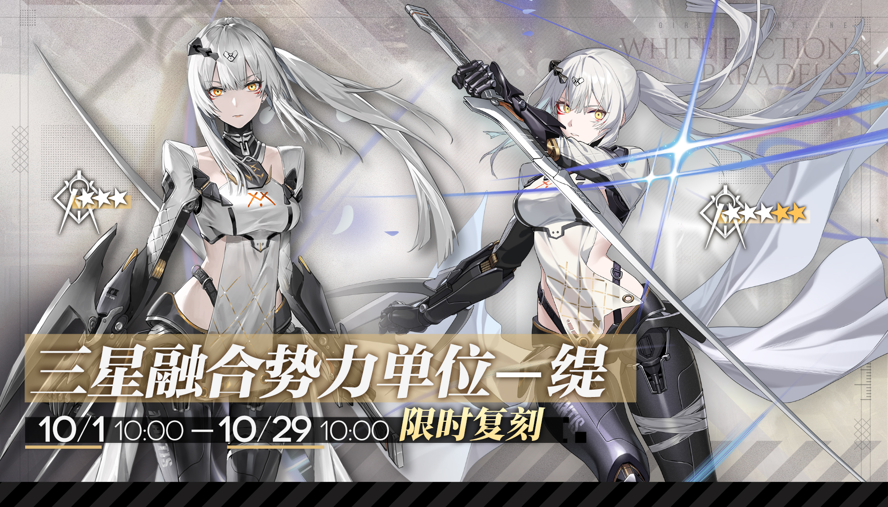 【协议同归】三星融合势力单位——缇限时复刻！