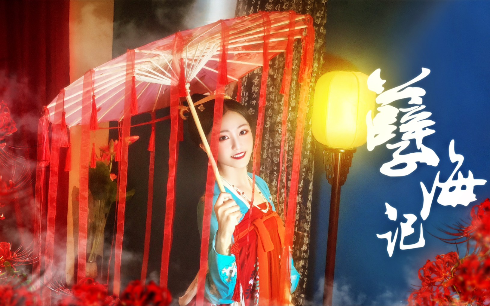 【苎萝】原创编舞《孽海记》♡ 他是个偷心盗 ♡ 高二开学作