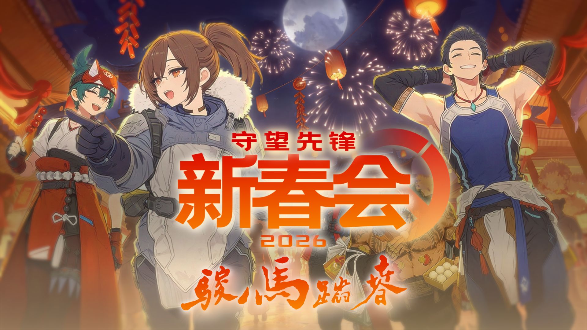 《2026守望先锋新春会——骏马踏春》先导预告