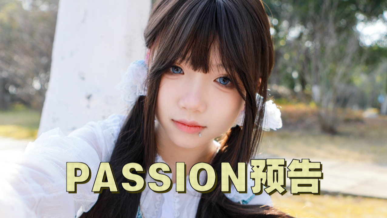 新年身体恢复 2025和我一起跳起来！（Passion）