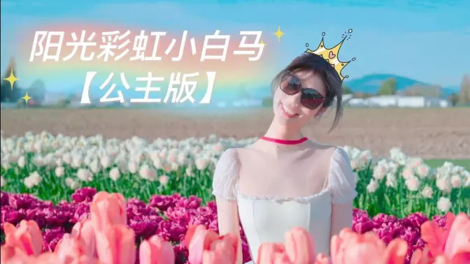 挑战在几万人面前跳《阳光彩虹小白马》。。。