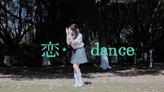 【宸以】恋dance I 逃避可耻但有用