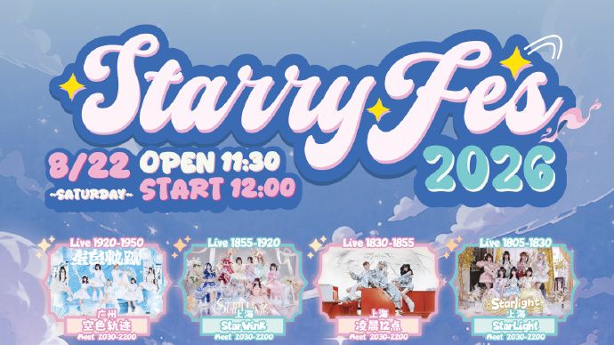 【0822】Starry Fes 2026 in GuangZhou【全景-部分】