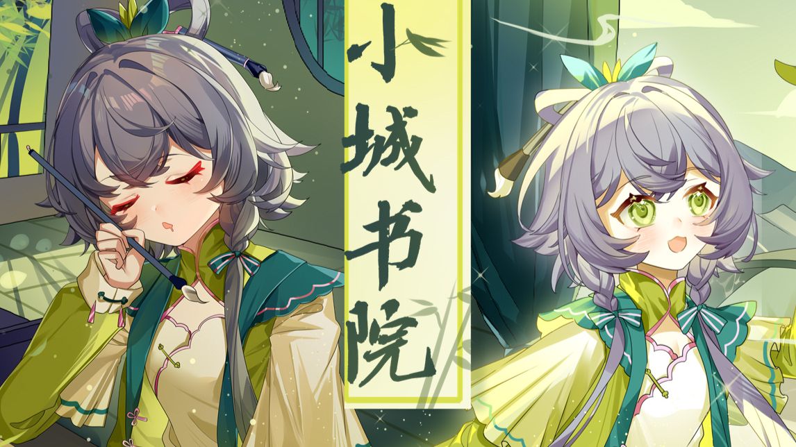 QB.elle《小城书院》2026官方重制【人声本家】
