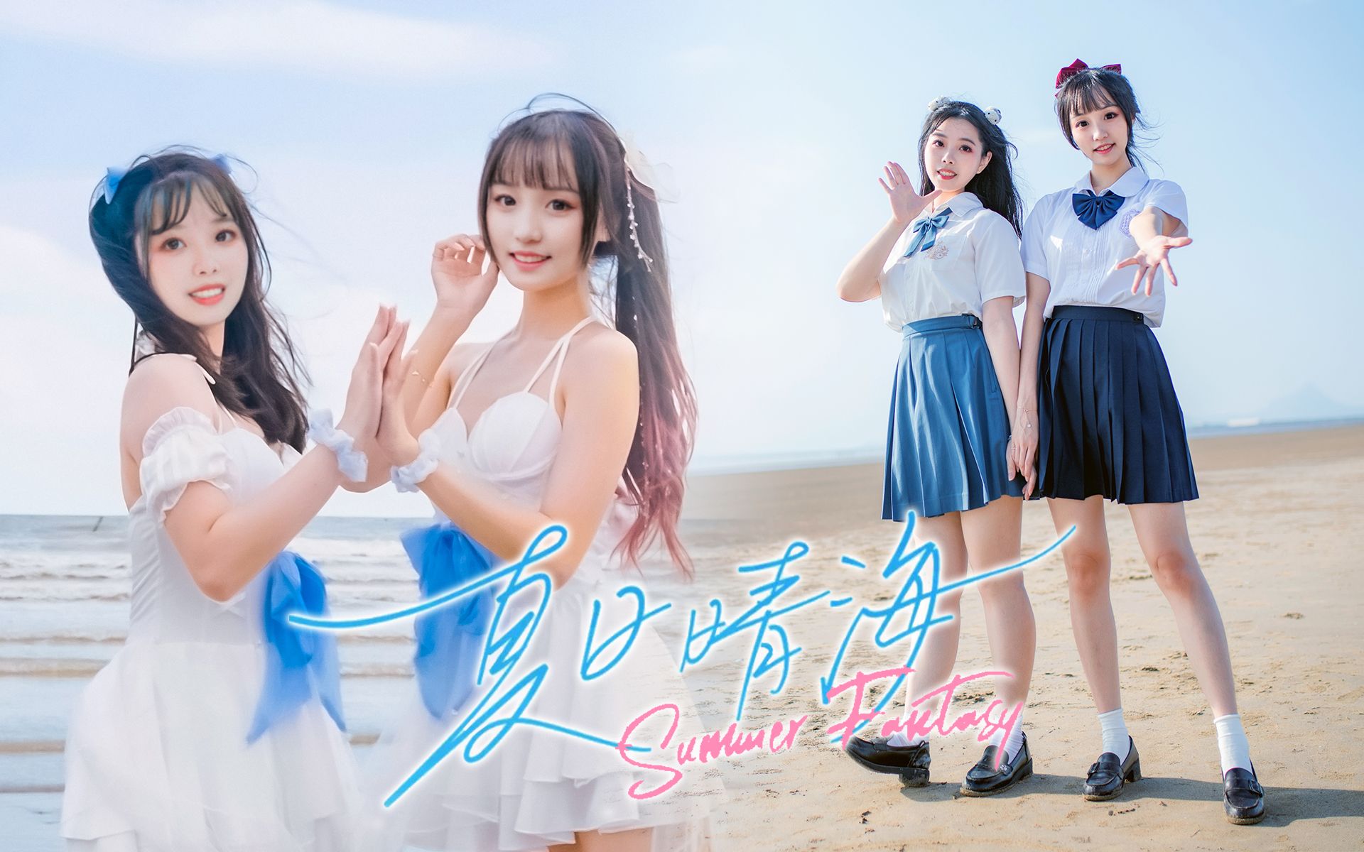 海边、水着、JK！这怎么不算是夏日回忆！☀️夏日晴海☀️ 【鱼丸x阿奎】十周年系列第4弹