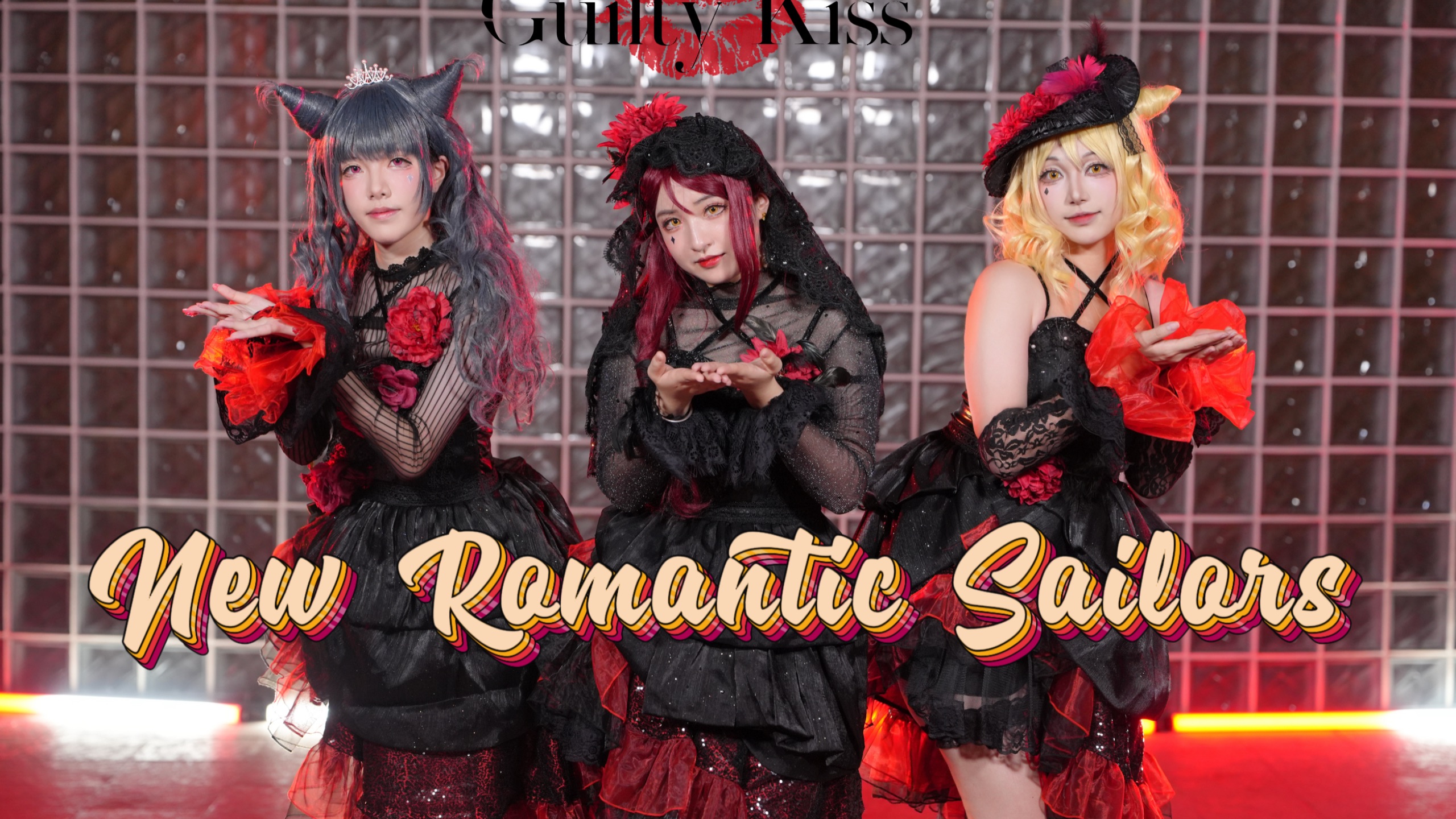 【Guilty Kiss💋】New Romantic sailors✨新浪漫水手✨