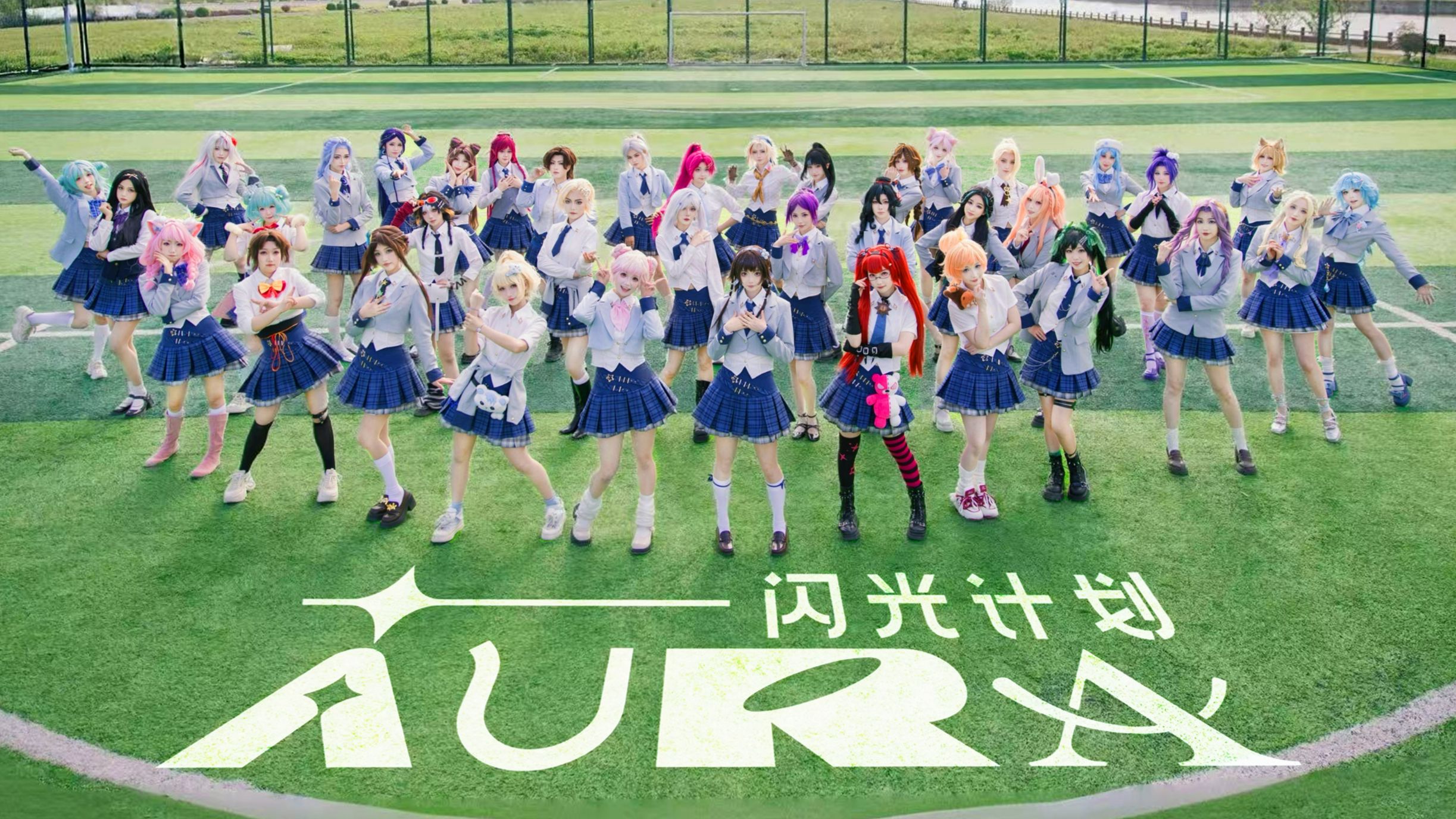 王者荣耀闪光计划✨闪闪✨全员cos翻跳【莫斯Mobius】就这个38人震撼齐舞爽❤️‍🔥