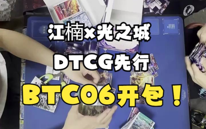 【江楠卡牌X光之城卡牌】数码宝贝简中BTC06同盟盒先行盒开盒大比拼