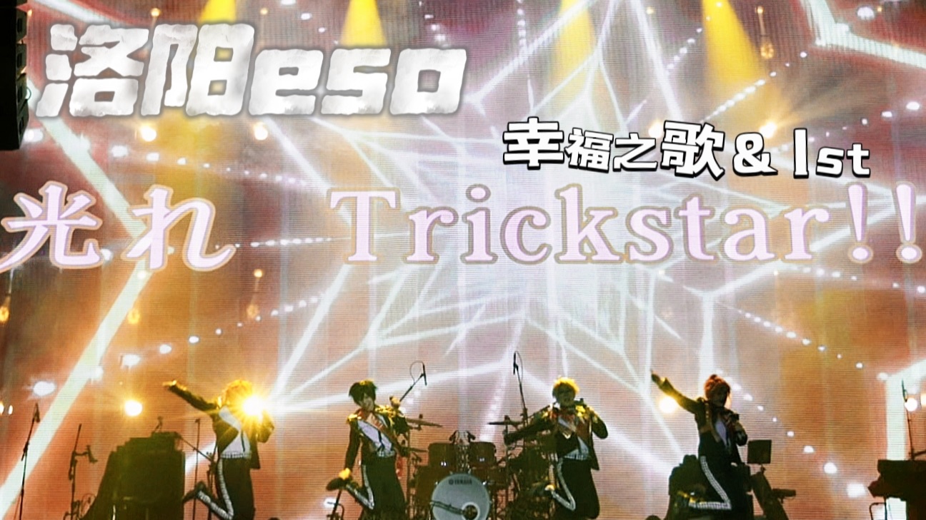 【洛阳eso5.0/D1专场Trickstar】⭐️1st SING-ALONG☆＋幸せの歌⭐️一起歌唱吧~在这珍贵的时光里