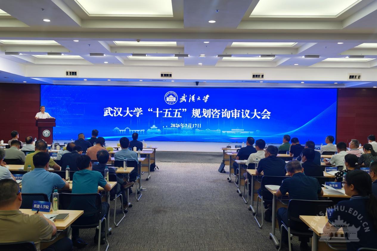 【笃行武大】武汉大学召开“十五五”规划咨询审议大会