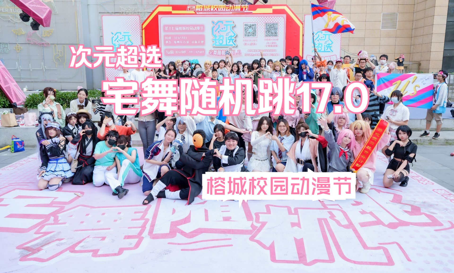 【次元超选】<榕城校园动漫节x宅舞随机跳17.0>