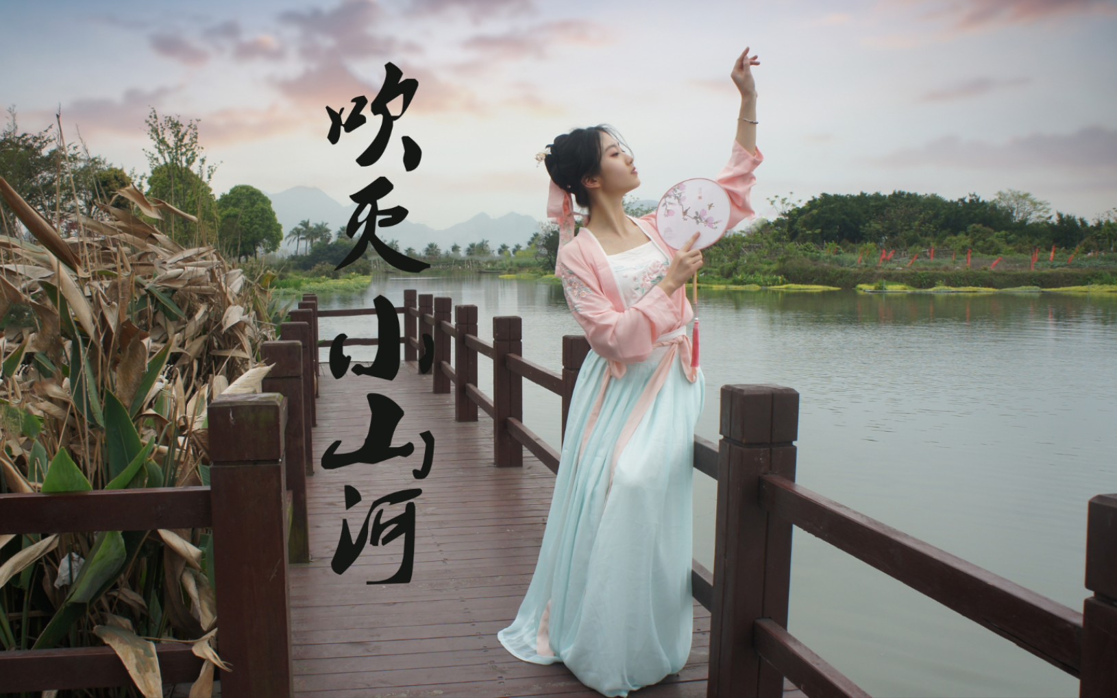 【苎萝】（原创编舞）吹灭小山河✿“这天下，风情千万般，值得觊觎一眼” （剑+折扇）