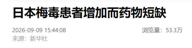 日本暴发梅毒疫情