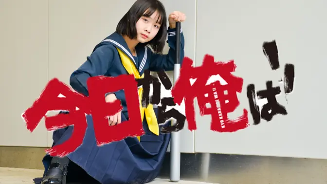 【尹尚轩】我是大哥大op《男の勲章！》☆从今天开始当不良少女★！
