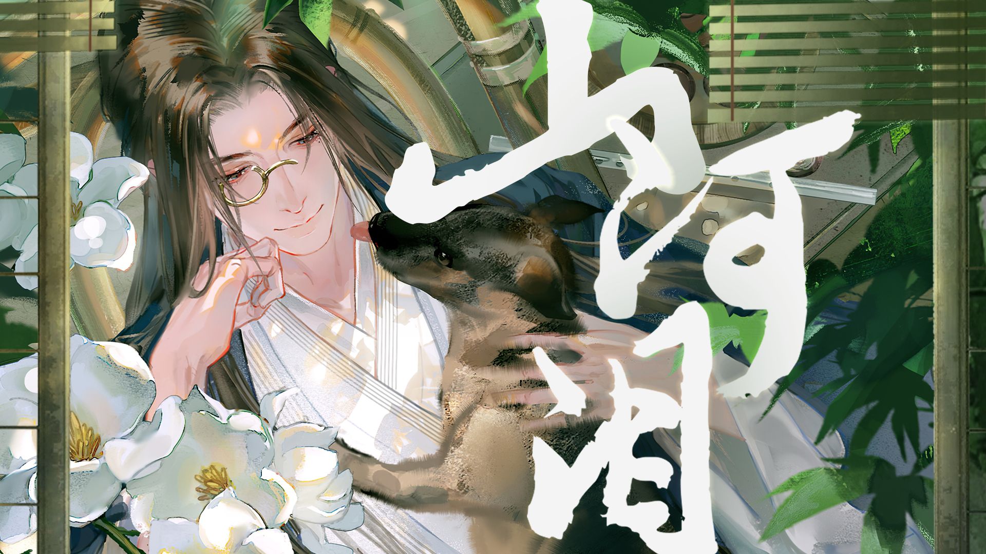 【乐正龙牙原创】山河泪 | “谁共我 约赴来生”——Priest《杀破狼》顾昀if线个人曲