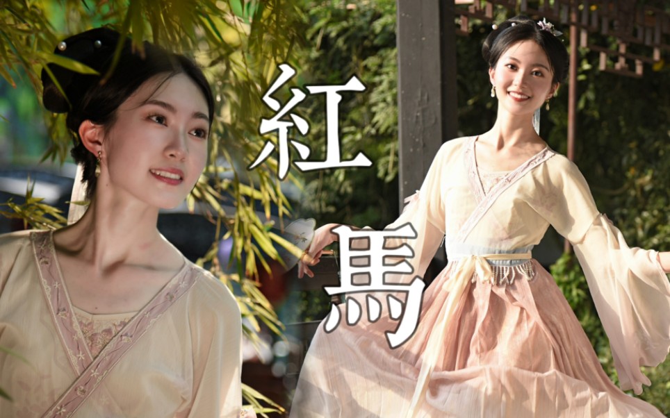 出 水 芙 蓉~江南娇俏小娘子可心动否？✿红马✿中国舞【苎萝】