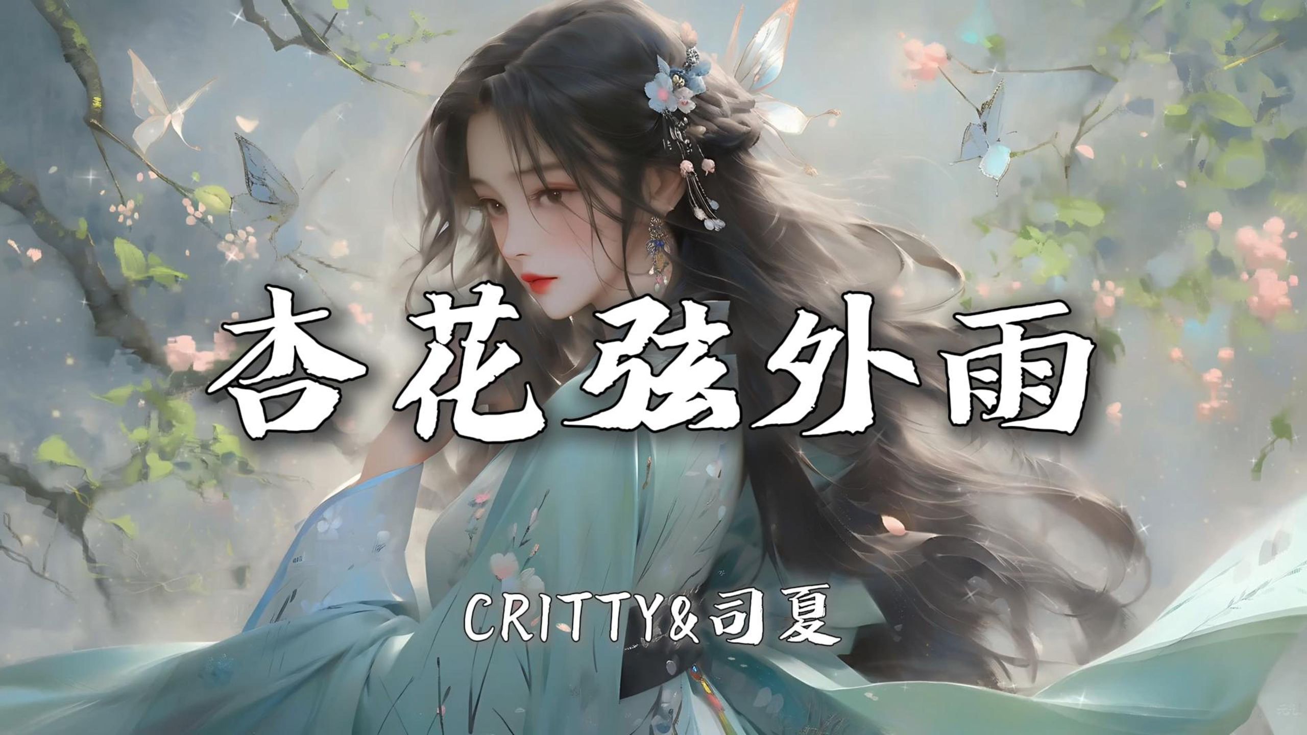 【无损音质|4K】《杏花弦外雨》-CRITTY&司夏|“有书生翩翩风流 有佳人独坐楼阁 有一日擦肩而过 惹来两情脉脉”