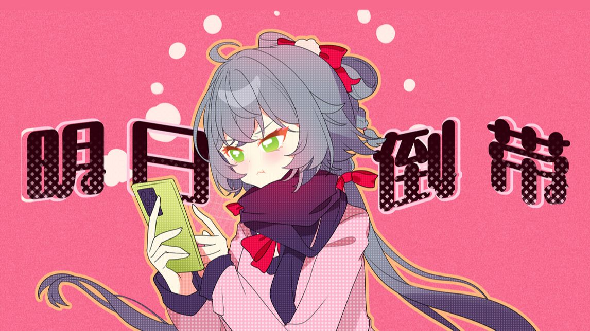 【洛天依摇滚原创】明日倒带