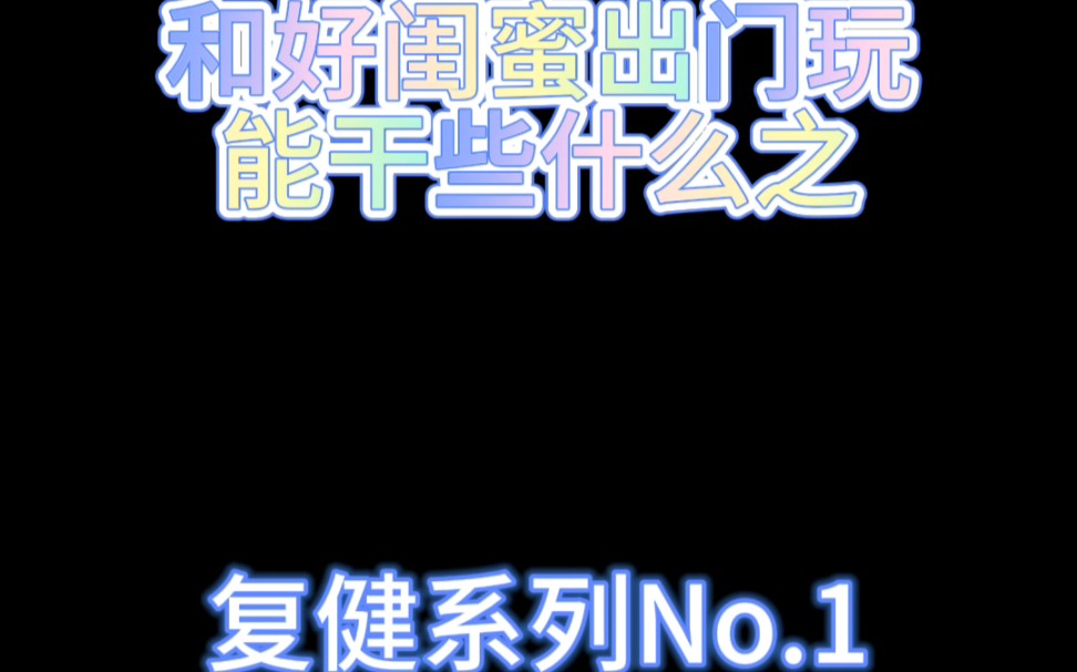复健系列存档