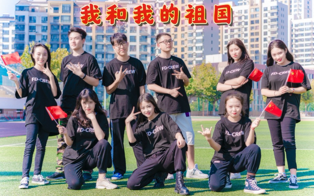【武林】河北科技师范学院❤我和我的祖国♥ FD–crew 祝祖国生日快乐✨