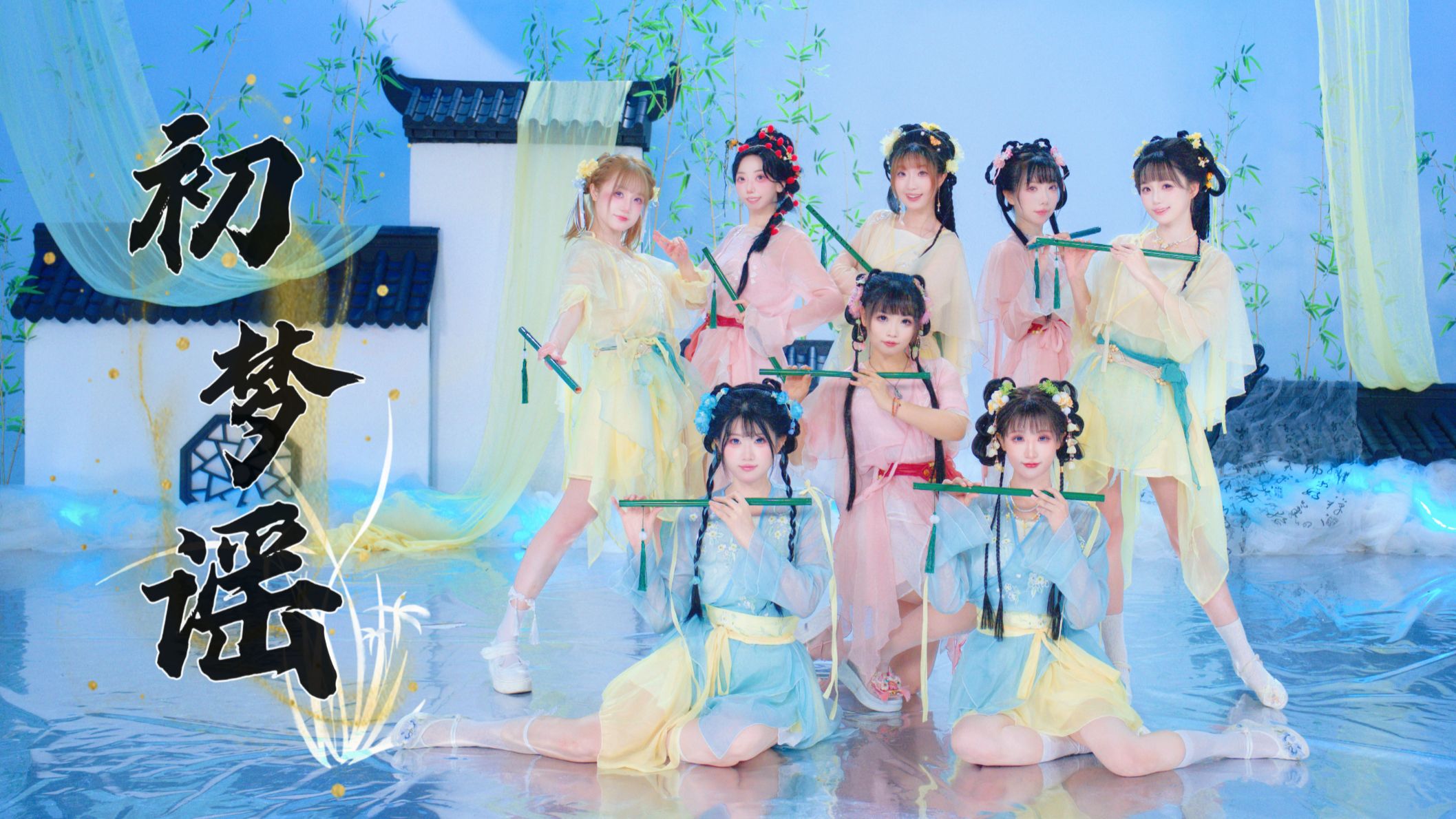夺少？！耍笛子的小师妹竟然有八个！✿初梦谣✿