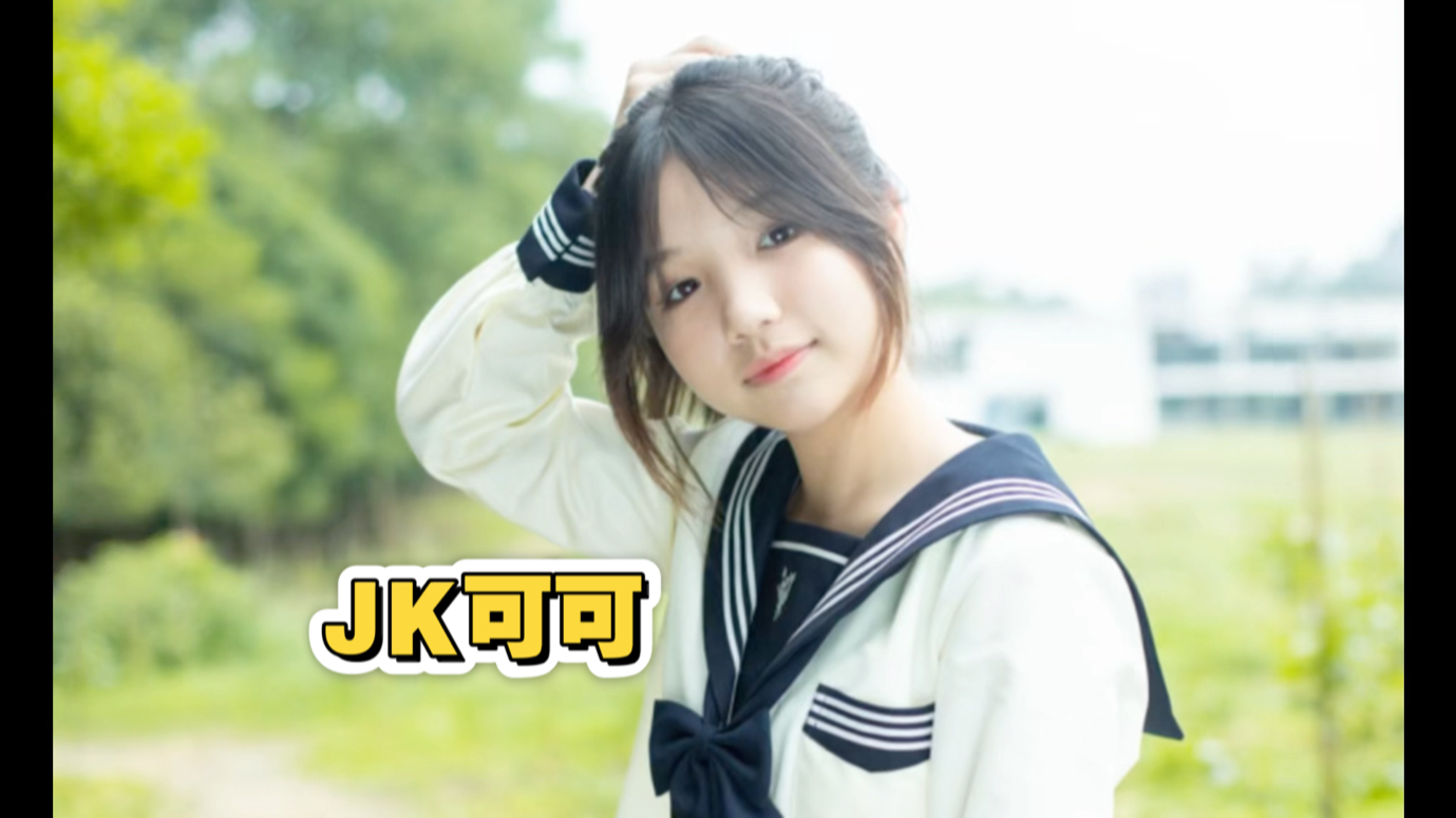 没见过的JK妹妹吧？