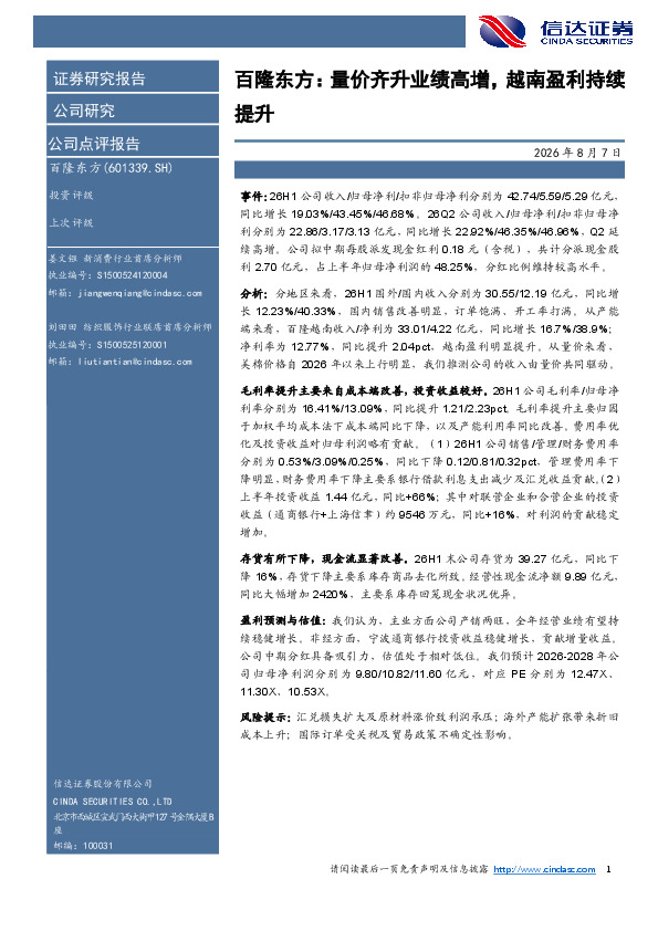 信达证券 百隆东方：量价齐升业绩高增，越南盈利持续提升