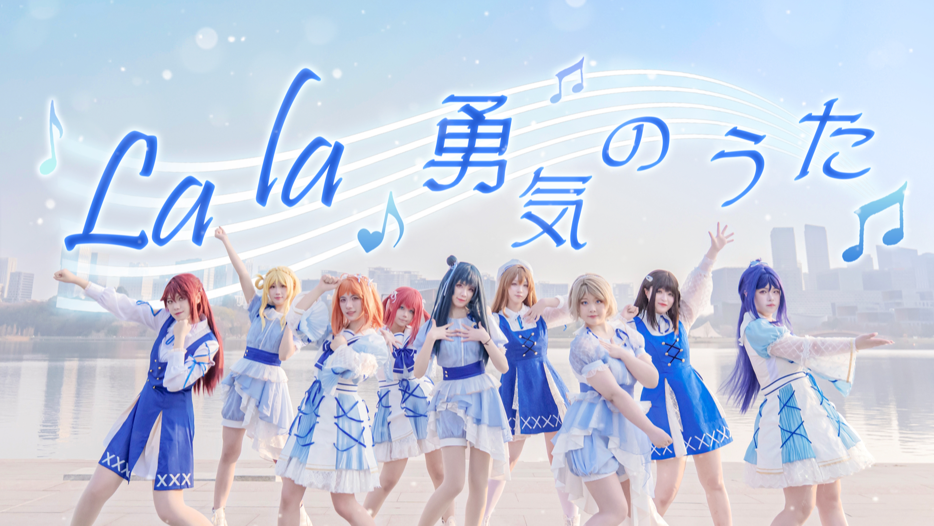 【Aqours】lalala勇気の歌🎶💎心愿会相互传达 心意会合而为一☆