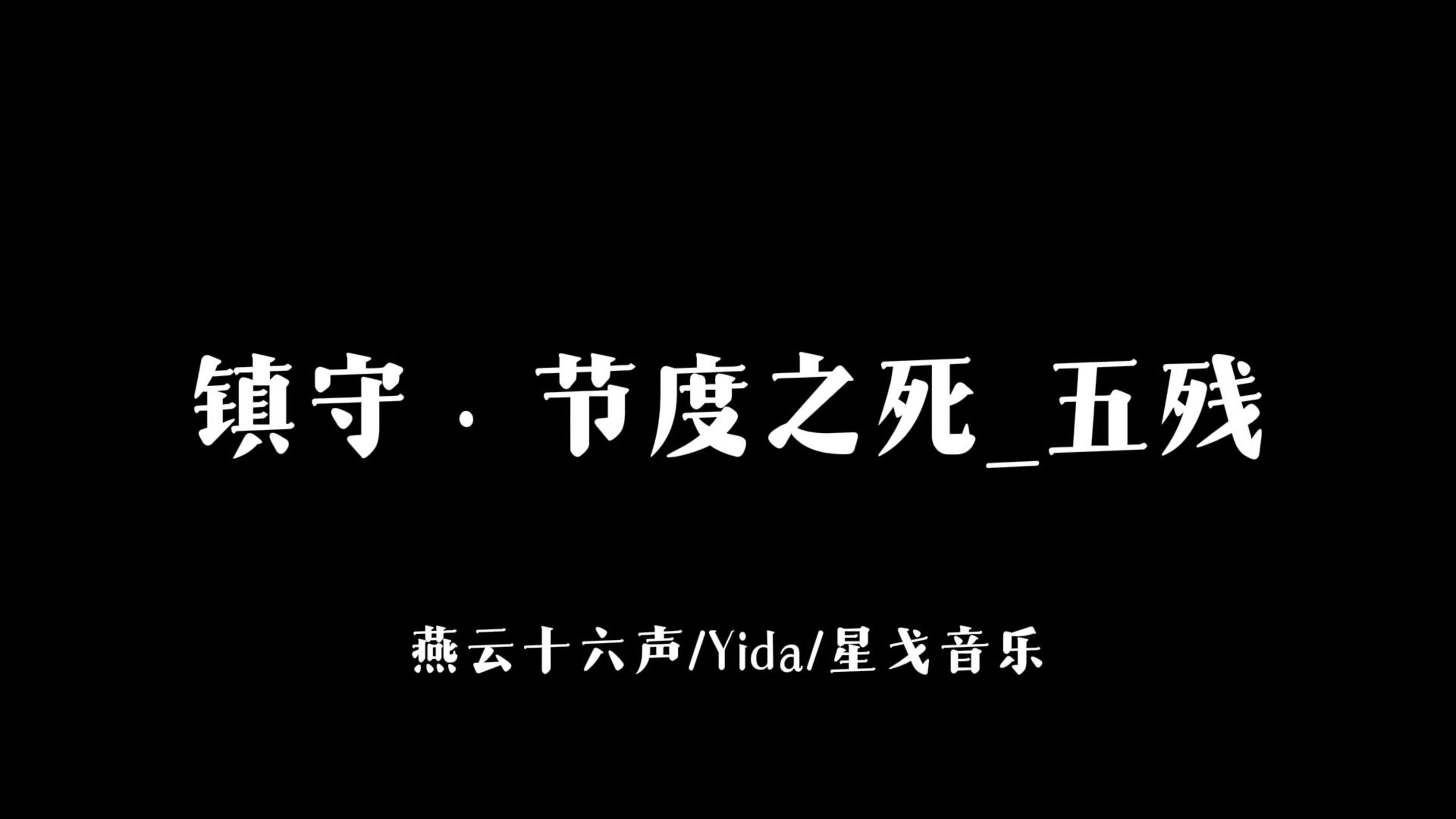 【游戏BGM|无损音质】《镇守·节度之死_五残》-燕云十六声/Yida/星戈音乐