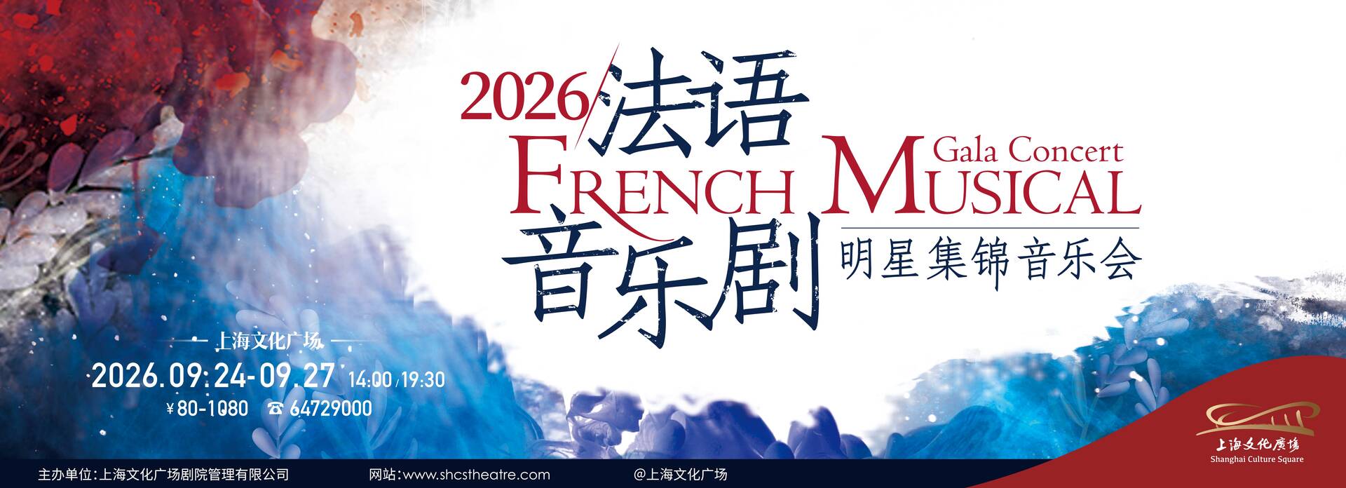 法语音乐剧明星集锦音乐会