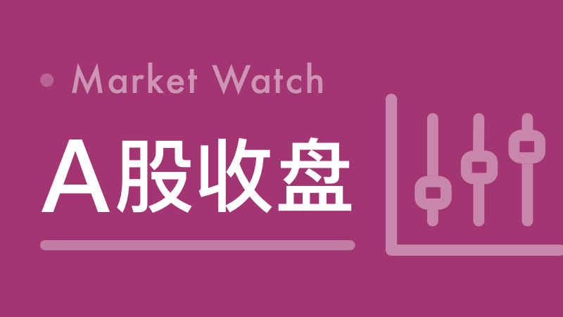 收盘｜沪指涨0.67%，医疗服务板块活跃