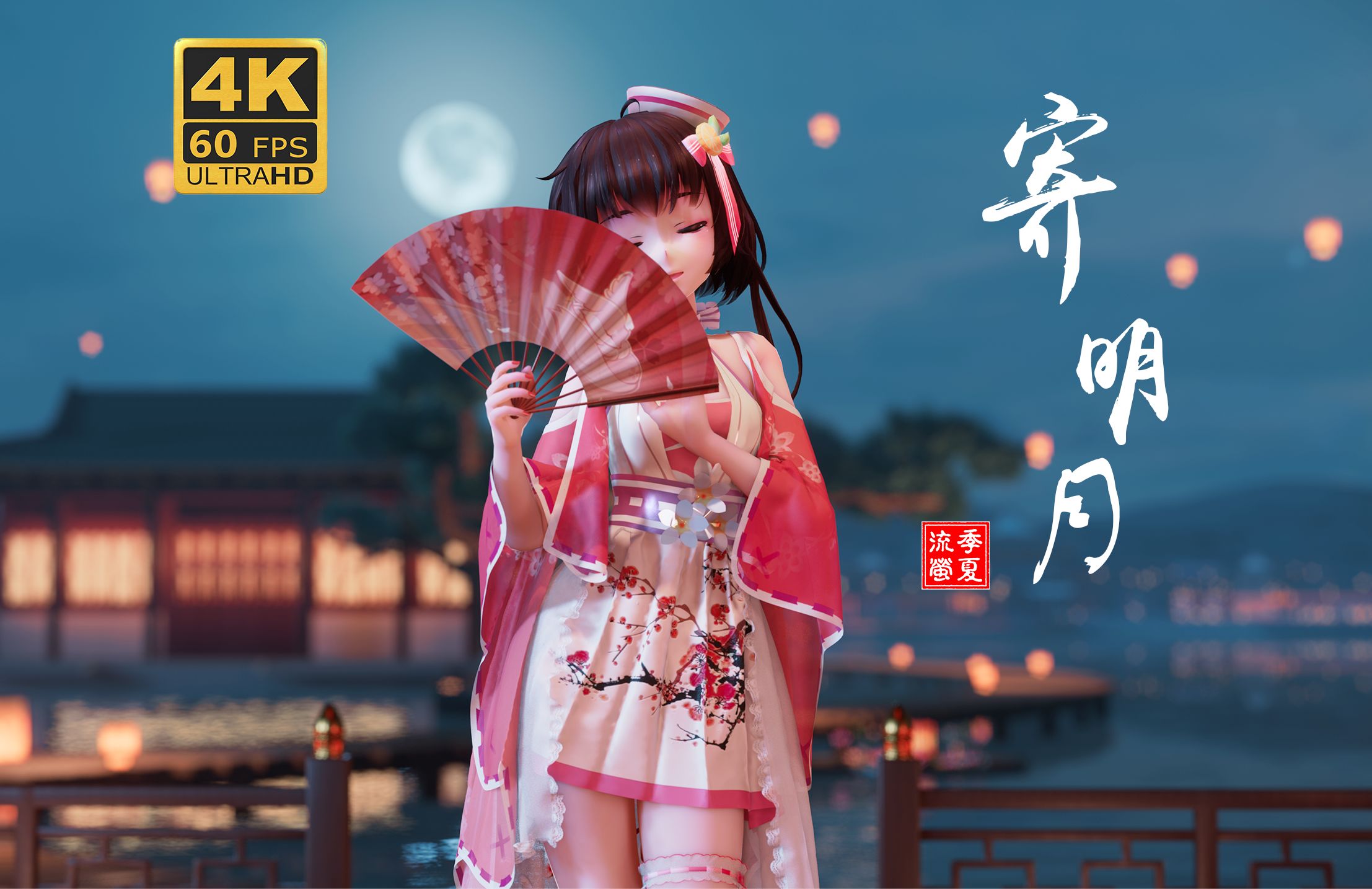 【泠鸢MMD/布料】寄明月竖屏