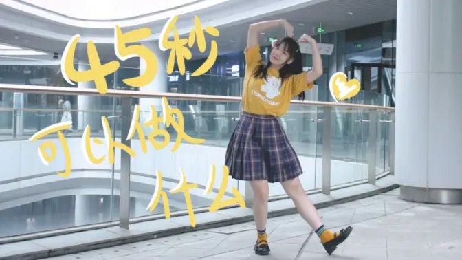 【尹尚轩】45秒能做什么？ヾ(´･ ･｀｡)ノ”