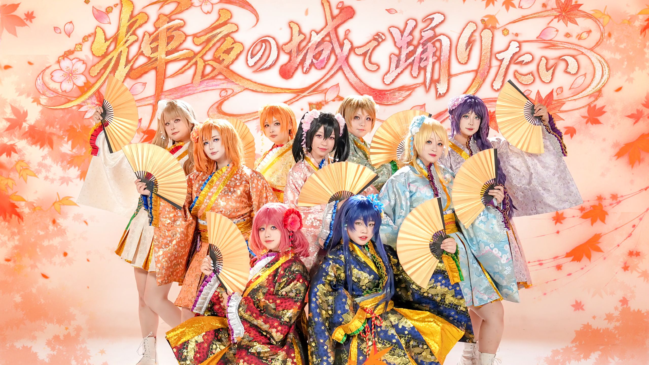【LOVE！LIVE！】輝夜の城で踊りたい 💖在七夕与缪斯一同起舞吧💖