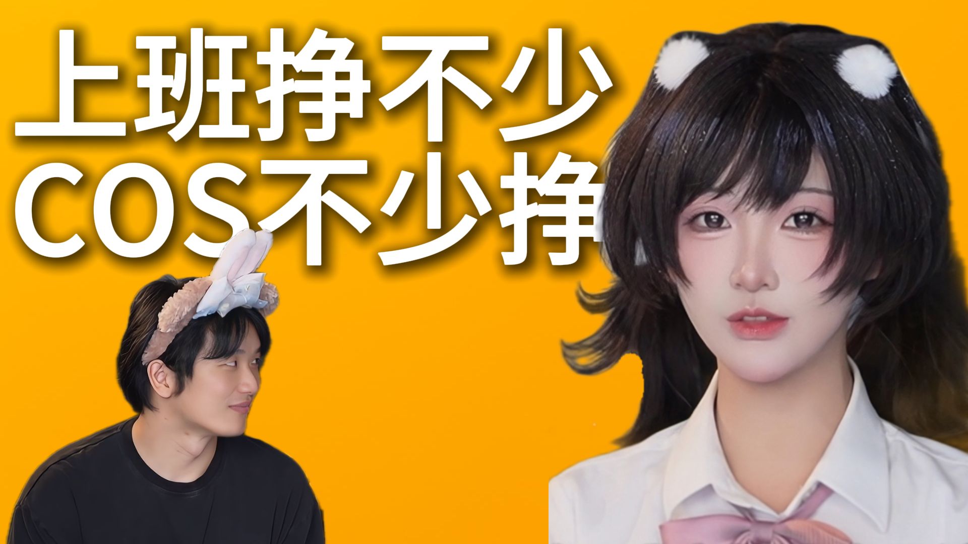 太反差！表面是cos博主实际上是程序员？【UP主生存现状06】
