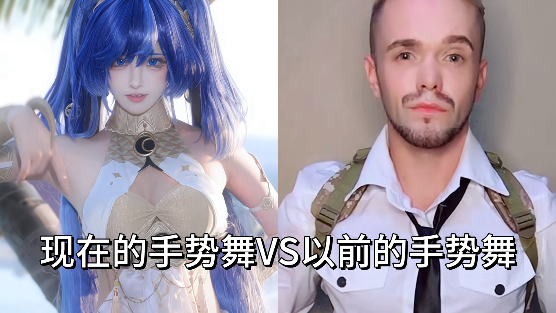 现在的手势舞VS以前的手势舞