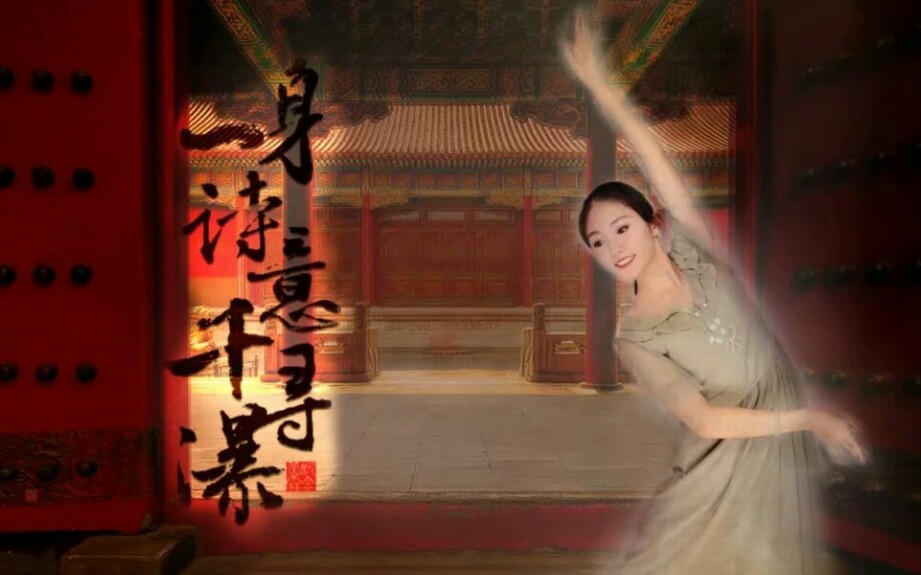 【苎萝】原创舞蹈❤一身诗意千寻瀑 ️林徽因 你是人间四月天 在故宫、北大寻你的芳影 七夕 最美的诗与舞送给最美的你