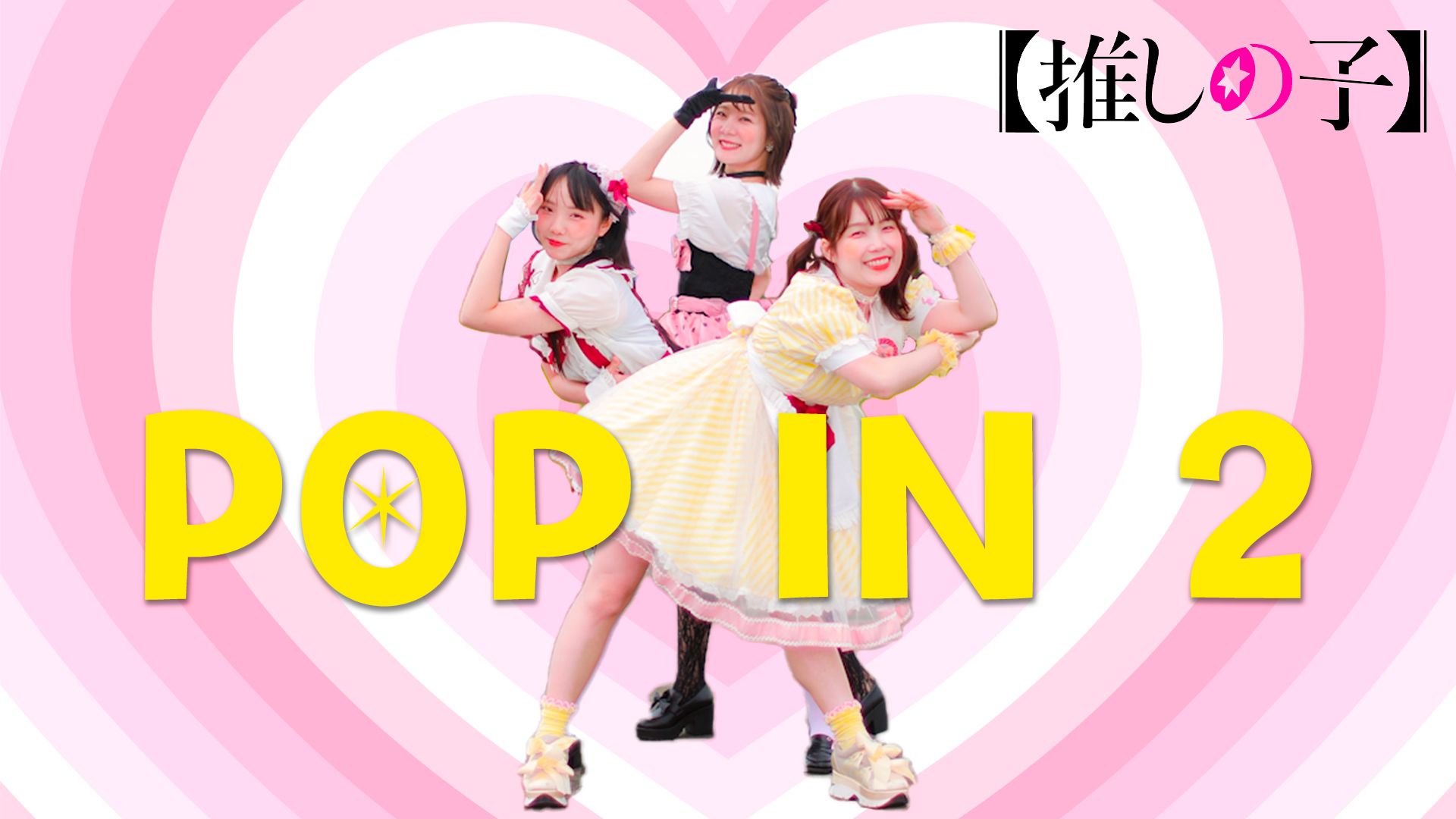 POP IN 2 / B小町『推しの子』【みこみかんあおちぇ】