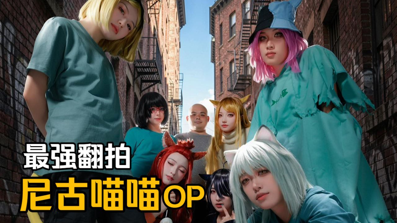 尼古喵喵OP最强翻拍！