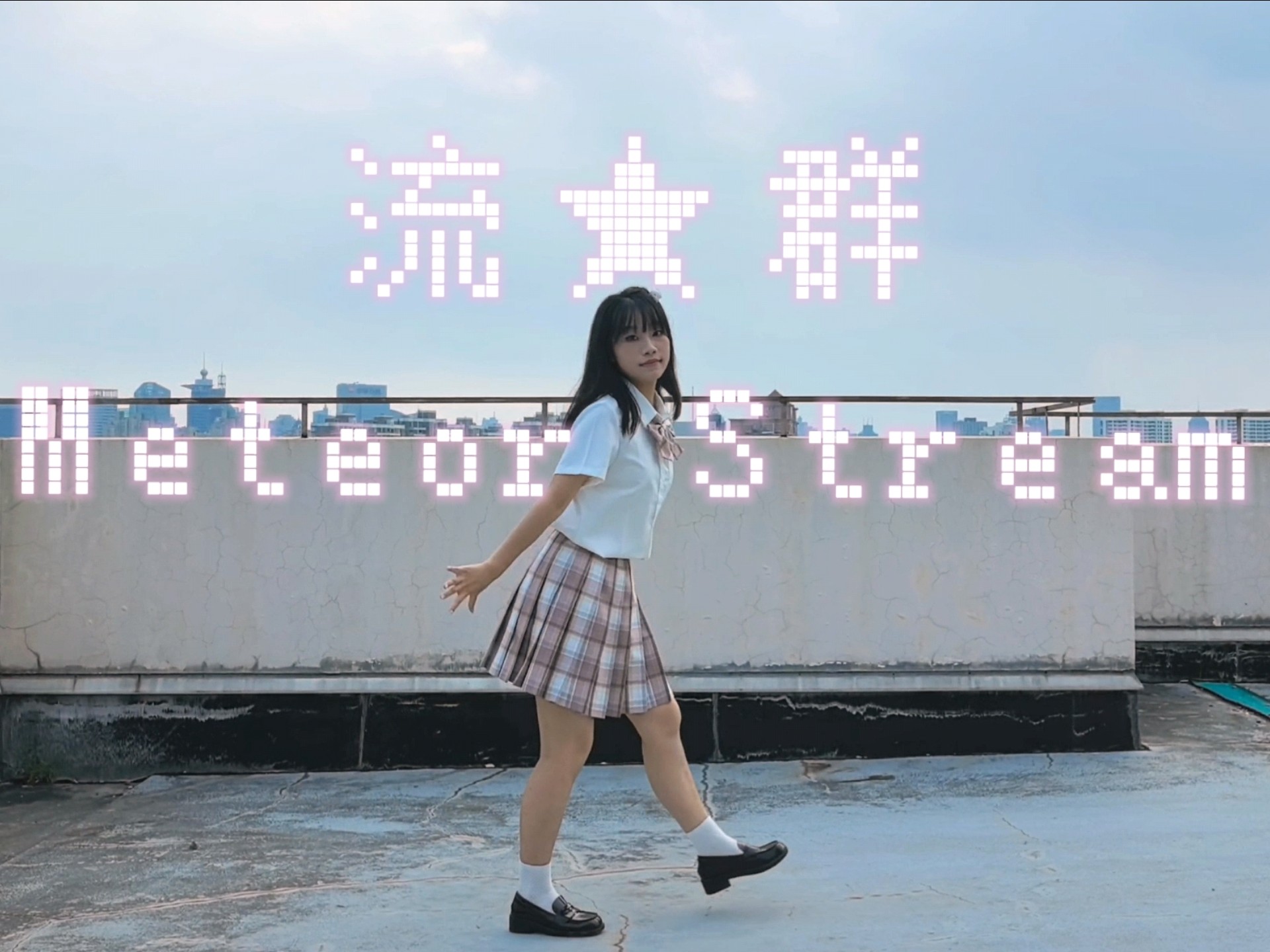 【筱双】Meteor Stream / 流★群