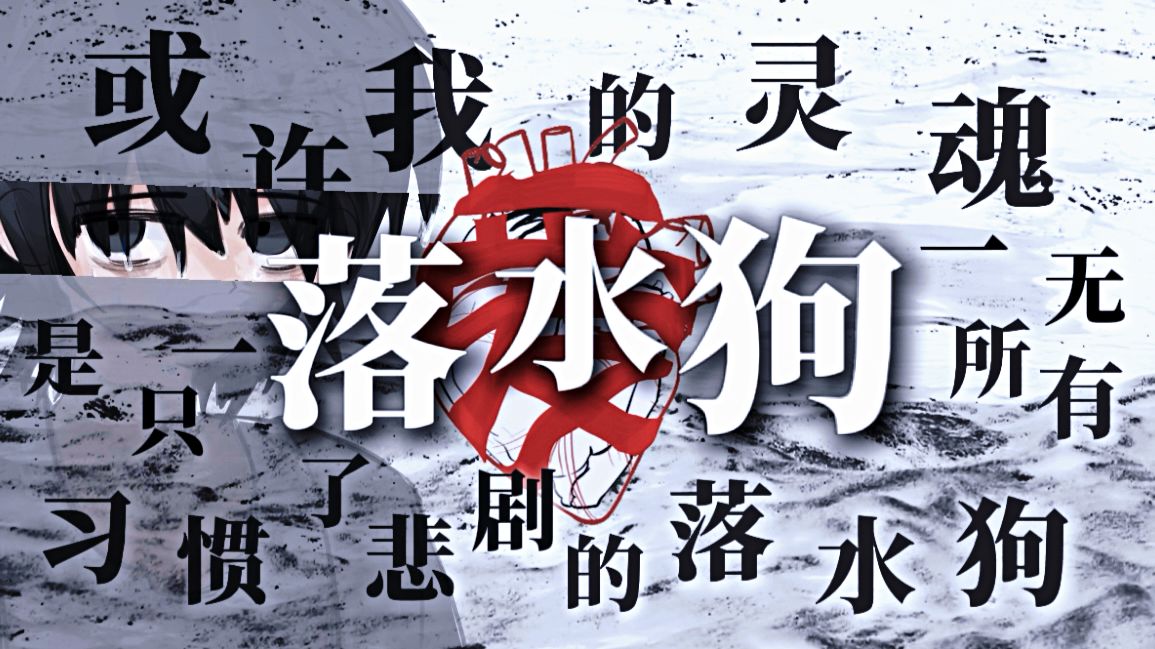 【诗岸/星尘原创】落水狗【新世代音乐人】