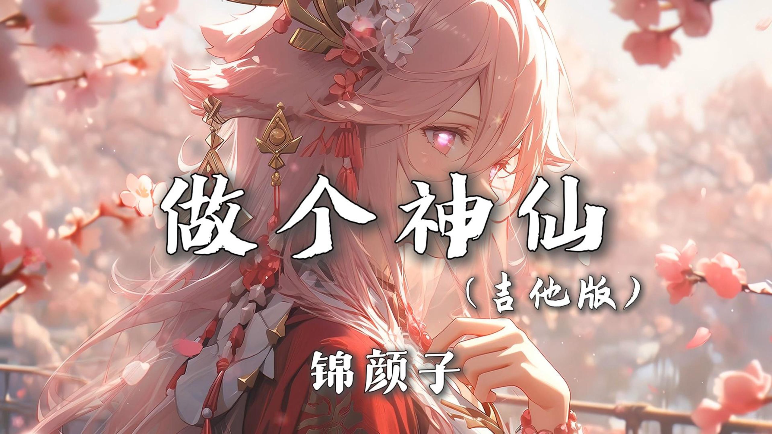 “多想 做个神仙 不用睡眠 脱离三界 嗔怒哀怨”|《做个神仙(吉他版)》-锦颜子【无损音质|4K】