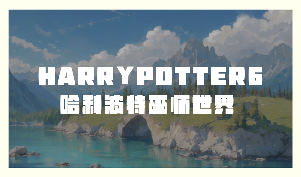 哈利波特巫师世界 - 【"毕业寄情怀 未来展宏图"毕业季活动】