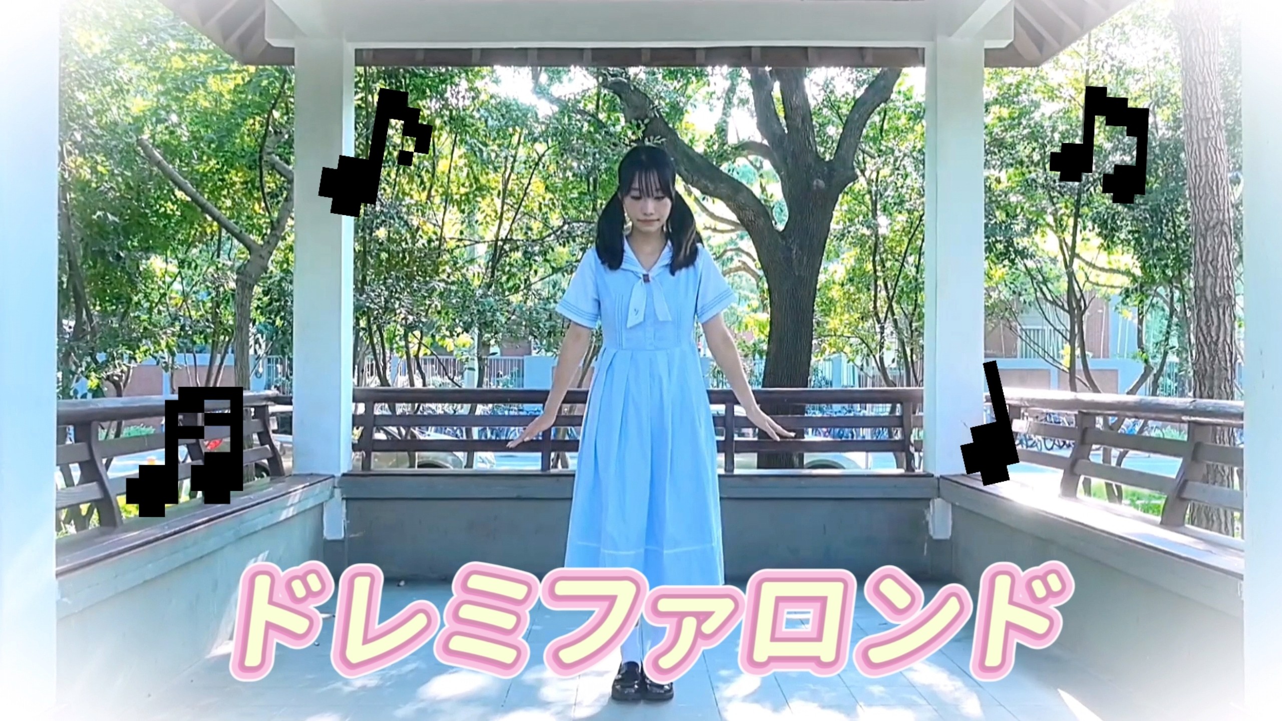 【筱双】ドレミファロンド/音阶圆舞曲