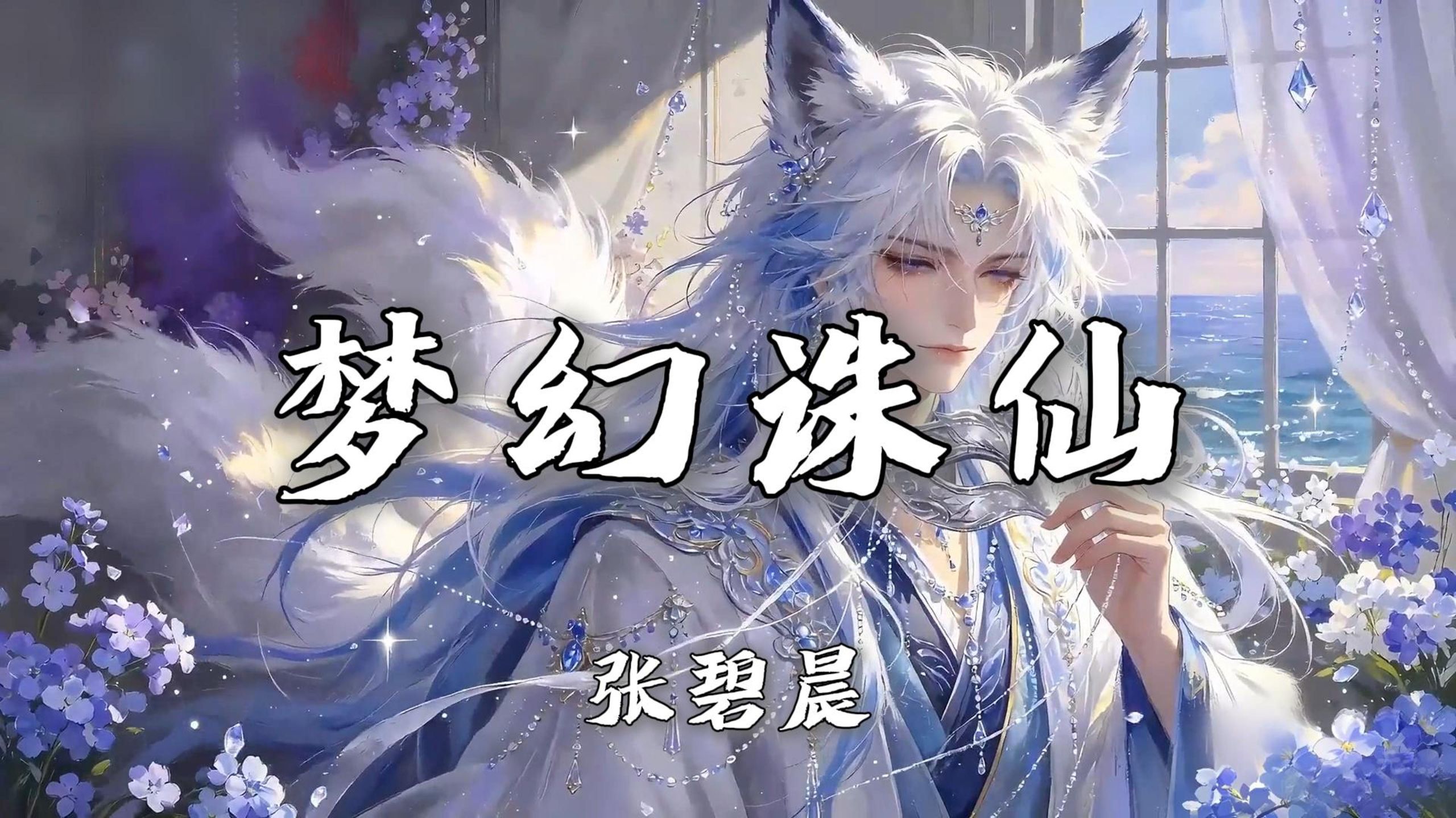 “世人说什么正邪两派 你的手我也不会放开”|《梦幻诛仙》-张碧晨【无损音质|4K】