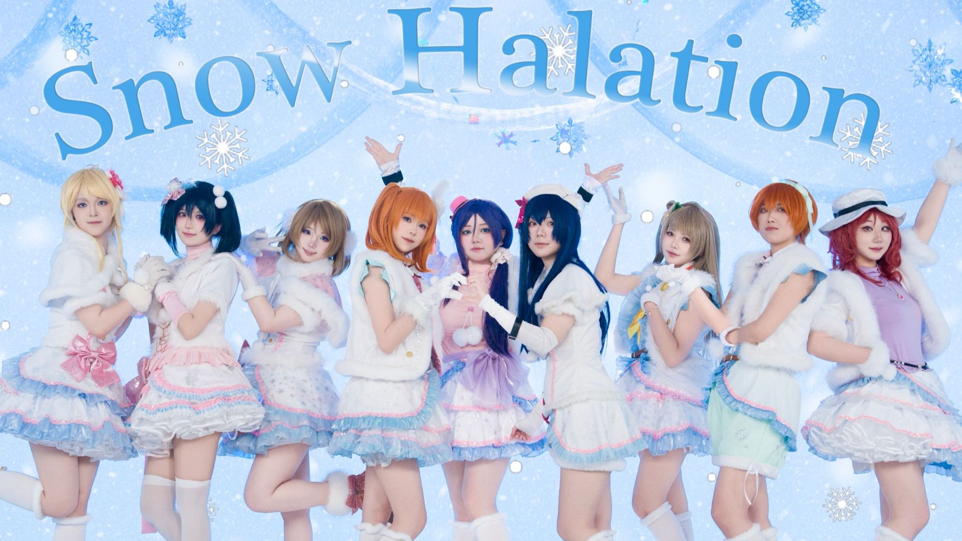 【LoveLive!】✨迎春贺岁 新年特辑✨❄️Snow Halation ❄️ ～この想い、光になる～